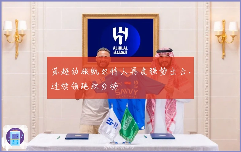 苏超劲旅凯尔特人再度强势出击，连续领跑积分榜