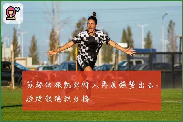 苏超劲旅凯尔特人再度强势出击，连续领跑积分榜